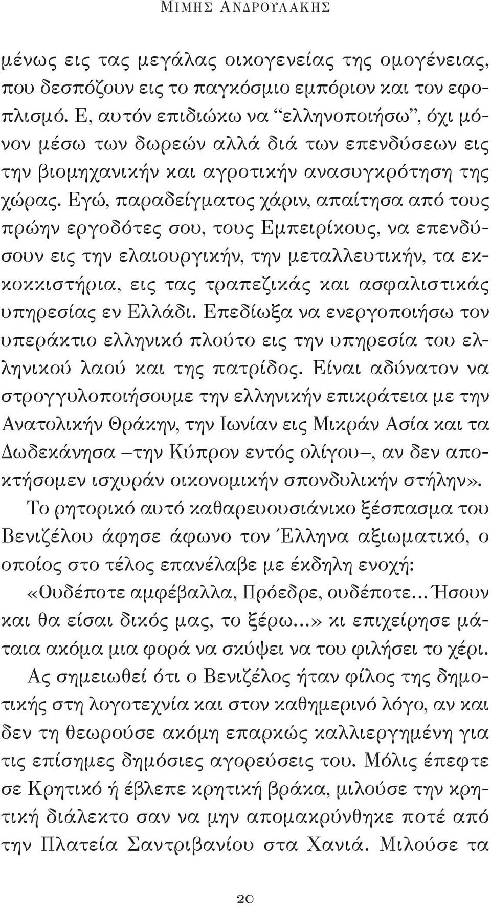 Εγώ, παραδείγματος χάριν, απαίτησα από τους πρώην εργοδότες σου, τους Εμπειρίκους, να επενδύσουν εις την ελαιουργικήν, την μεταλλευτικήν, τα εκκοκκιστήρια, εις τας τραπεζικάς και ασφαλιστικάς