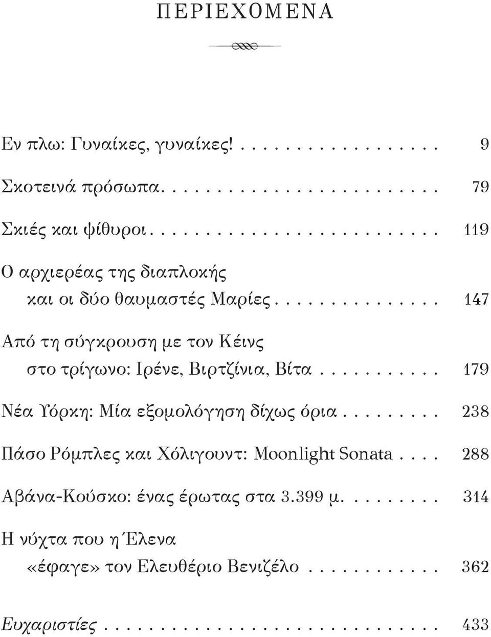 .. 147 Από τη σύγκρουση με τον Κέινς στο τρίγωνο: Ιρένε, Βιρτζίνια, Βίτα.