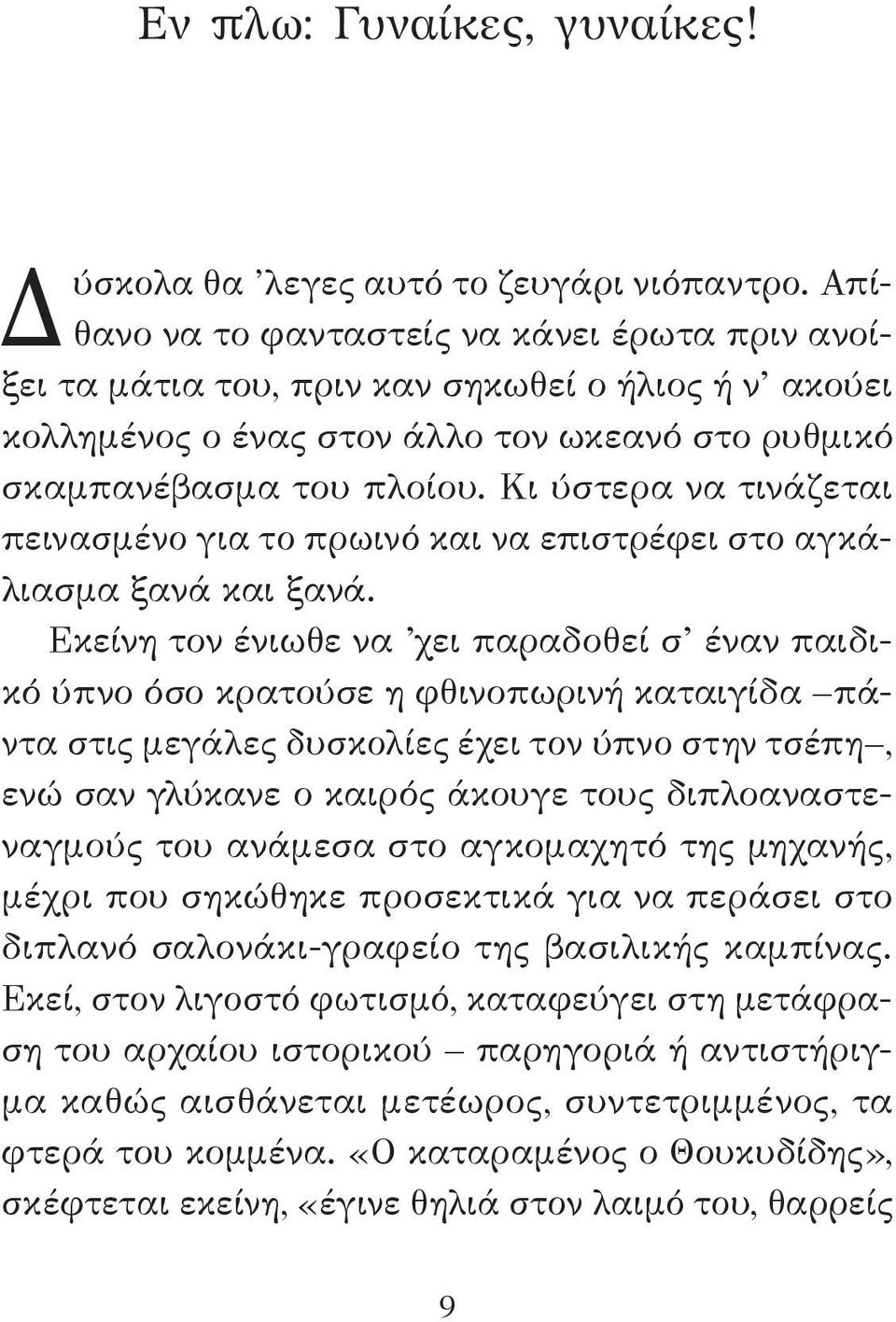Κι ύστερα να τινάζεται πεινασμένο για το πρωινό και να επιστρέφει στο αγκάλιασμα ξανά και ξανά.