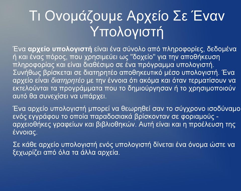 Ένα αρχείο είναι διατηρητέο με την έννοια ότι ακόμα και όταν τερματίσουν να εκτελούνται τα προγράμματα που το δημιούργησαν ή το χρησιμοποιούν αυτό θα συνεχίσει να υπάρχει.