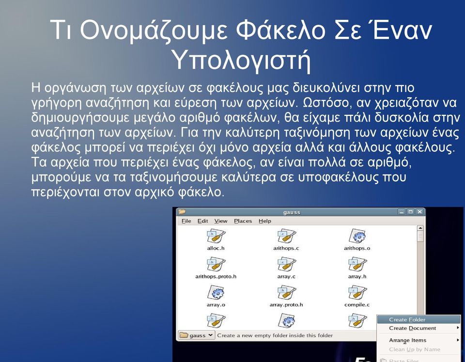 Για την καλύτερη ταξινόμηση των αρχείων ένας φάκελος μπορεί να περιέχει όχι μόνο αρχεία αλλά και άλλους φακέλους.