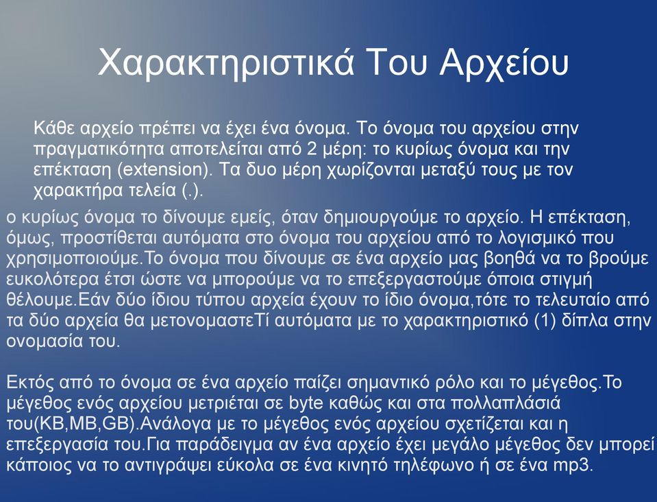 Η επέκταση, όμως, προστίθεται αυτόματα στο όνομα του αρχείου από το λογισμικό που χρησιμοποιούμε.