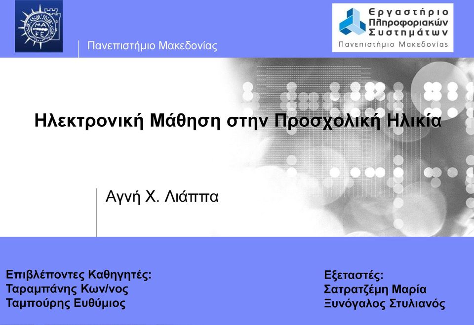 Λιάππα Επιβλέποντες Καθηγητές: Ταραμπάνης