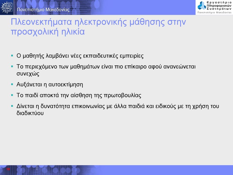ανανεώνεται συνεχώς Αυξάνεται η αυτοεκτίμηση Το παιδί αποκτά την αίσθηση της