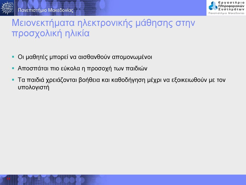 εύκολα η προσοχή των παιδιών Τα παιδιά χρειάζονται βοήθεια