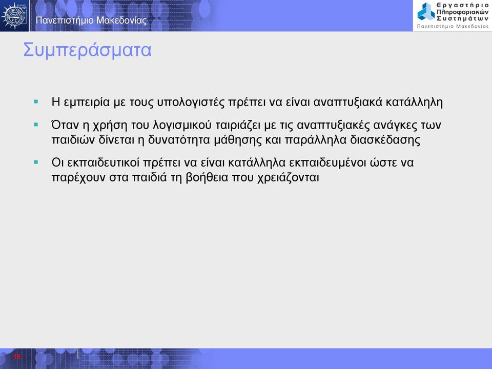 δίνεται η δυνατότητα μάθησης και παράλληλα διασκέδασης Οι εκπαιδευτικοί πρέπει να