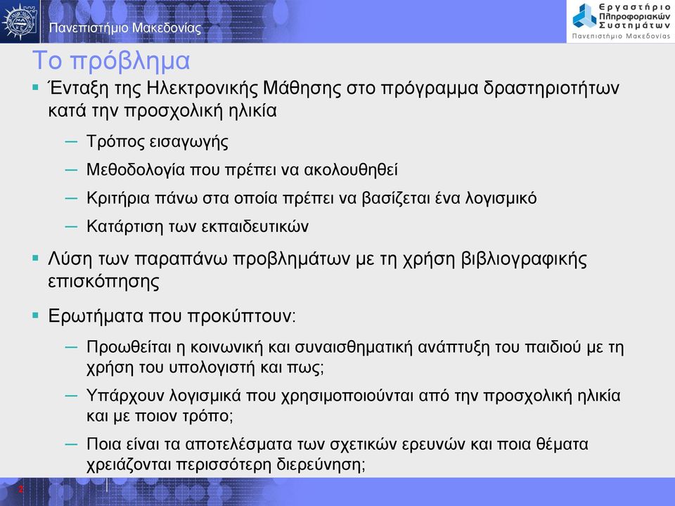 Ερωτήματα που προκύπτουν: Προωθείται η κοινωνική και συναισθηματική ανάπτυξη του παιδιού με τη χρήση του υπολογιστή και πως; Υπάρχουν λογισμικά που