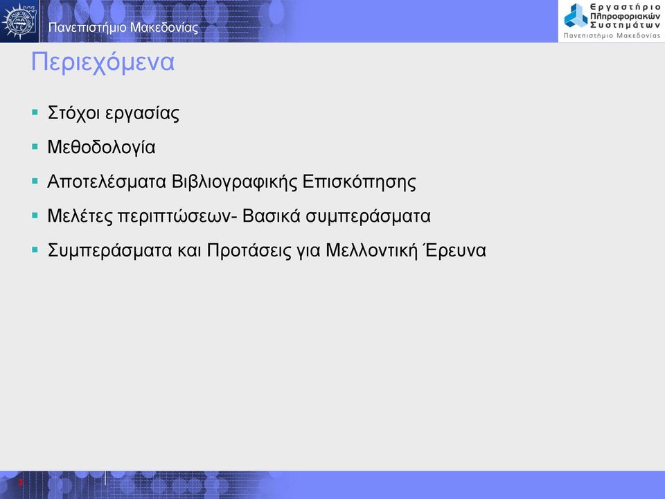 Μελέτες περιπτώσεων- Βασικά συμπεράσματα