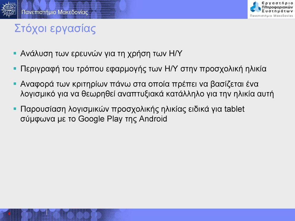 να βασίζεται ένα λογισμικό για να θεωρηθεί αναπτυξιακά κατάλληλο για την ηλικία αυτή