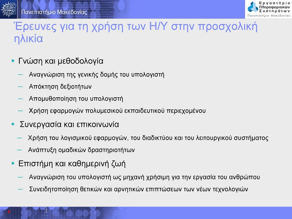 λογισμικού εφαρμογών, του διαδικτύου και του λειτουργικού συστήματος Ανάπτυξη ομαδικών δραστηριοτήτων Επιστήμη και καθημερινή ζωή