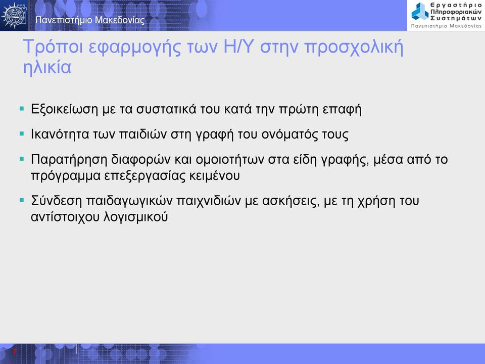 διαφορών και ομοιοτήτων στα είδη γραφής, μέσα από το πρόγραμμα επεξεργασίας