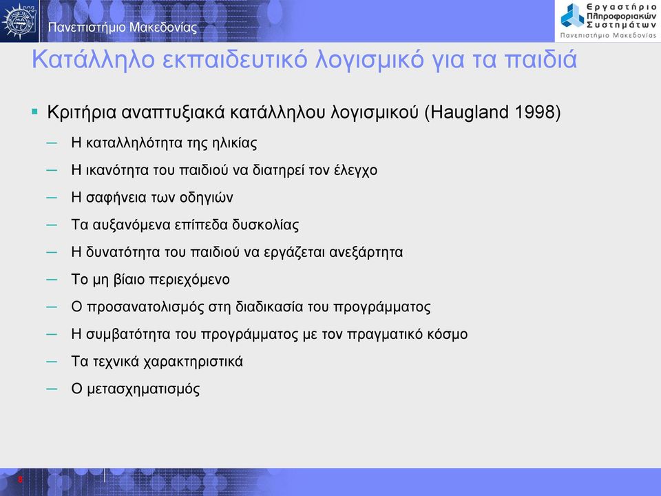επίπεδα δυσκολίας Η δυνατότητα του παιδιού να εργάζεται ανεξάρτητα Το μη βίαιο περιεχόμενο Ο προσανατολισμός στη
