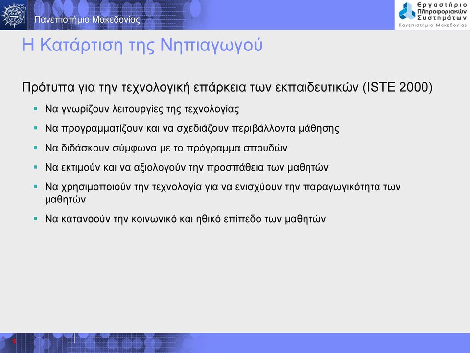 με το πρόγραμμα σπουδών Να εκτιμούν και να αξιολογούν την προσπάθεια των μαθητών Να χρησιμοποιούν την