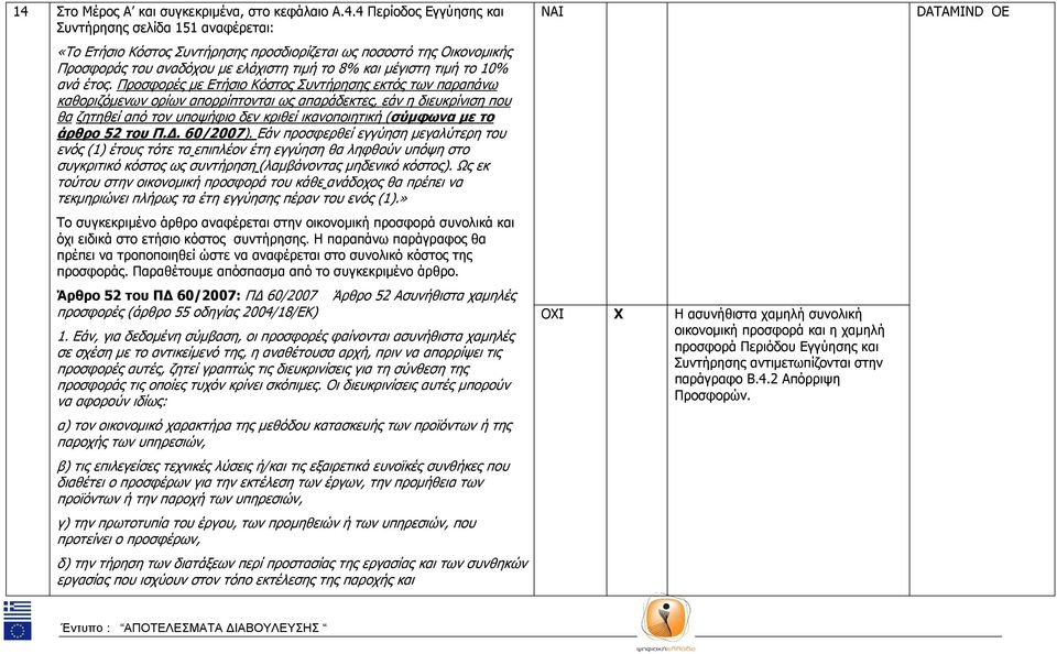 Προσφορές µε Ετήσιο Κόστος Συντήρησης εκτός των παραπάνω καθοριζόµενων ορίων απορρίπτονται ως απαράδεκτες, εάν η διευκρίνιση που θα ζητηθεί από τον υποψήφιο δεν κριθεί ικανοποιητική (σύµφωνα µε το