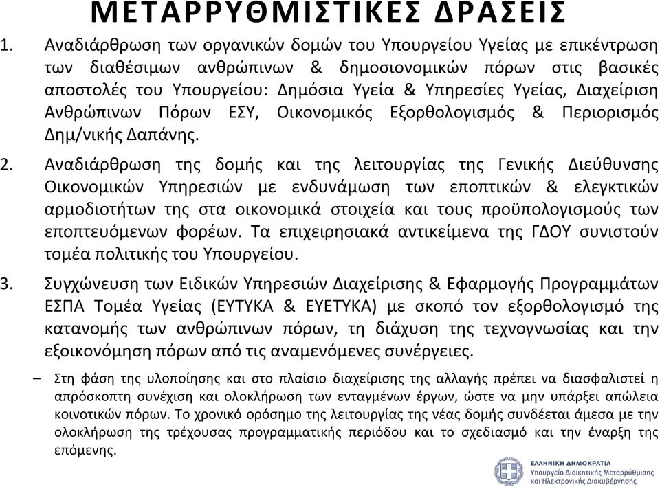 Διαχείριση Ανθρώπινων Πόρων ΕΣΥ, Οικονομικός Εξορθολογισμός & Περιορισμός Δημ/νικής Δαπάνης. 2.