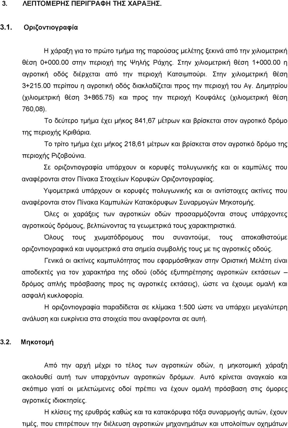 Δημητρίου (χιλιομετρική θέση 3+865.75) και προς την περιοχή Κουφάλες (χιλιομετρική θέση 760,08). Το δεύτερο τμήμα έχει μήκος 841,67 μέτρων και βρίσκεται στον αγροτικό δρόμο της περιοχής Κριθάρια.