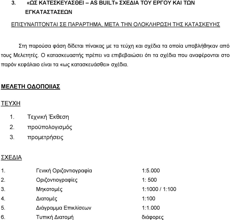 Ο κατασκευαστής πρέπει να επιβεβαιώσει ότι τα σχέδια που αναφέρονται στο παρόν κεφάλαιο είναι τα «ως κατασκευάσθει» σχέδια. ΜΕΛΕΤΗ ΟΔΟΠΟΙΙΑΣ ΤΕΥΧΗ 1.