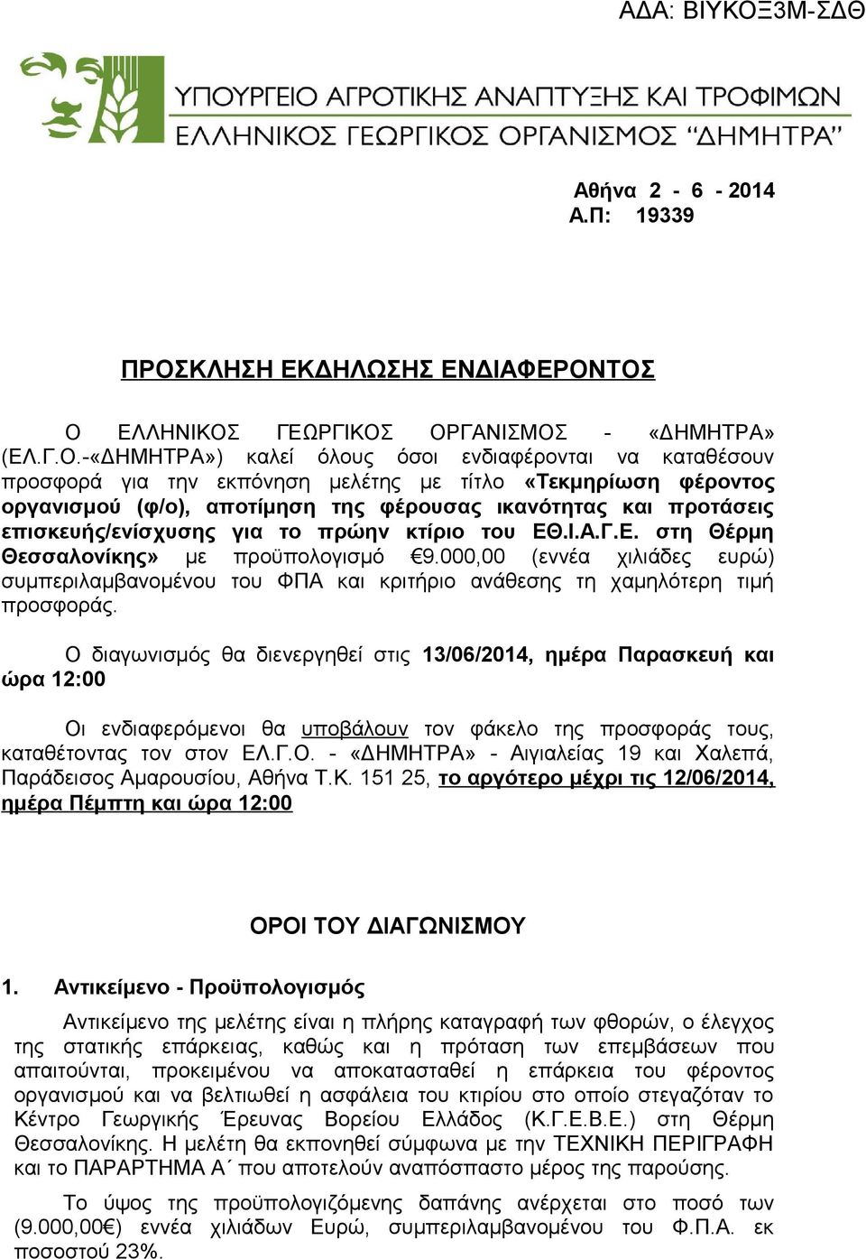 ΤΟΣ Ο ΕΛΛΗΝΙΚΟΣ ΓΕΩΡΓΙΚΟΣ ΟΡΓΑΝΙΣΜΟΣ - «ΔΗΜΗΤΡΑ» (ΕΛ.Γ.Ο.-«ΔΗΜΗΤΡΑ») καλεί όλους όσοι ενδιαφέρονται να καταθέσουν προσφορά για την εκπόνηση μελέτης με τίτλο «Τεκμηρίωση φέροντος οργανισμού (φ/ο),