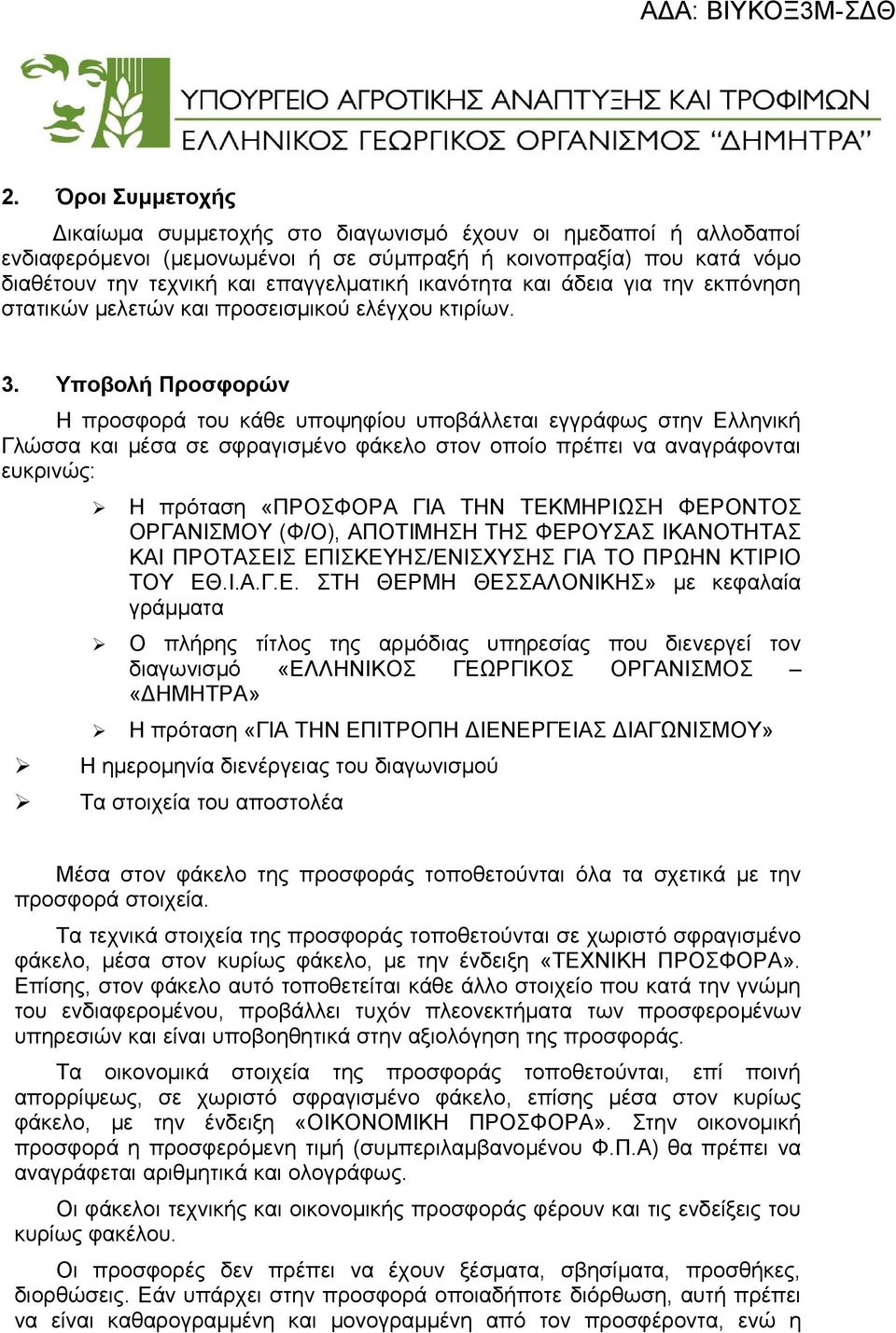 Υποβολή Προσφορών Η προσφορά του κάθε υποψηφίου υποβάλλεται εγγράφως στην Ελληνική Γλώσσα και μέσα σε σφραγισμένο φάκελο στον οποίο πρέπει να αναγράφονται ευκρινώς: Η πρόταση «ΠΡΟΣΦΟΡΑ ΓΙΑ ΤΗΝ