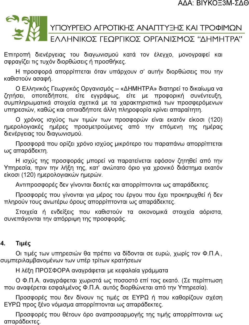 προσφερόμενων υπηρεσιών, καθώς και οποιαδήποτε άλλη πληροφορία κρίνει απαραίτητη.