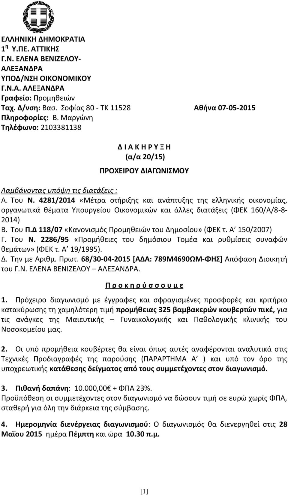 4281/2014 «Μέτρα στήριξης και ανάπτυξης της ελληνικής οικονομίας, οργανωτικά θέματα Υπουργείου Οικονομικών και άλλες διατάξεις (ΦΕΚ 160/Α/8-8- 2014) Β. Του Π.