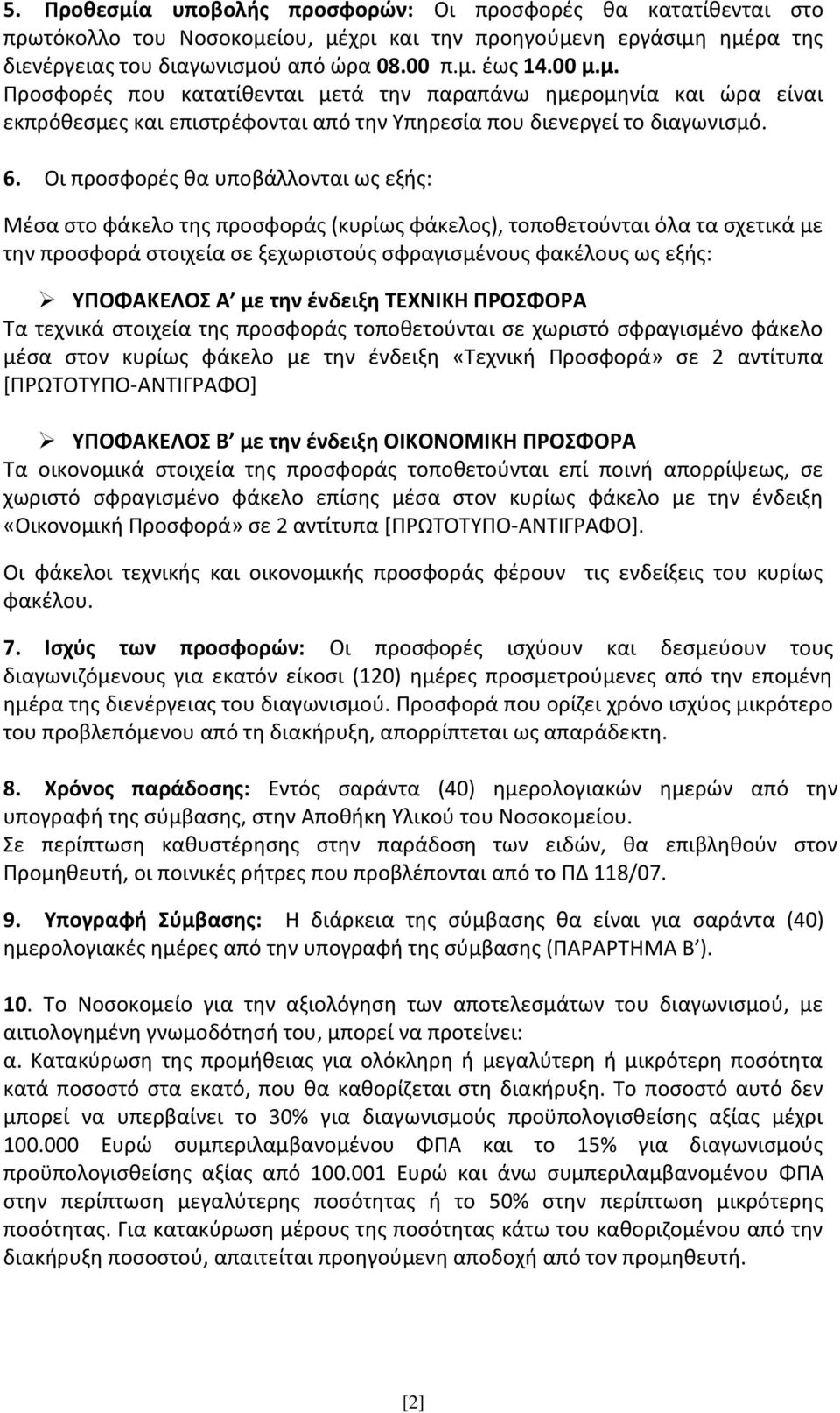 ΥΠΟΦΑΚΕΛΟΣ Α με την ένδειξη ΤΕΧΝΙΚΗ ΠΡΟΣΦΟΡΑ Τα τεχνικά στοιχεία της προσφοράς τοποθετούνται σε χωριστό σφραγισμένο φάκελο μέσα στον κυρίως φάκελο με την ένδειξη «Τεχνική Προσφορά» σε 2 αντίτυπα