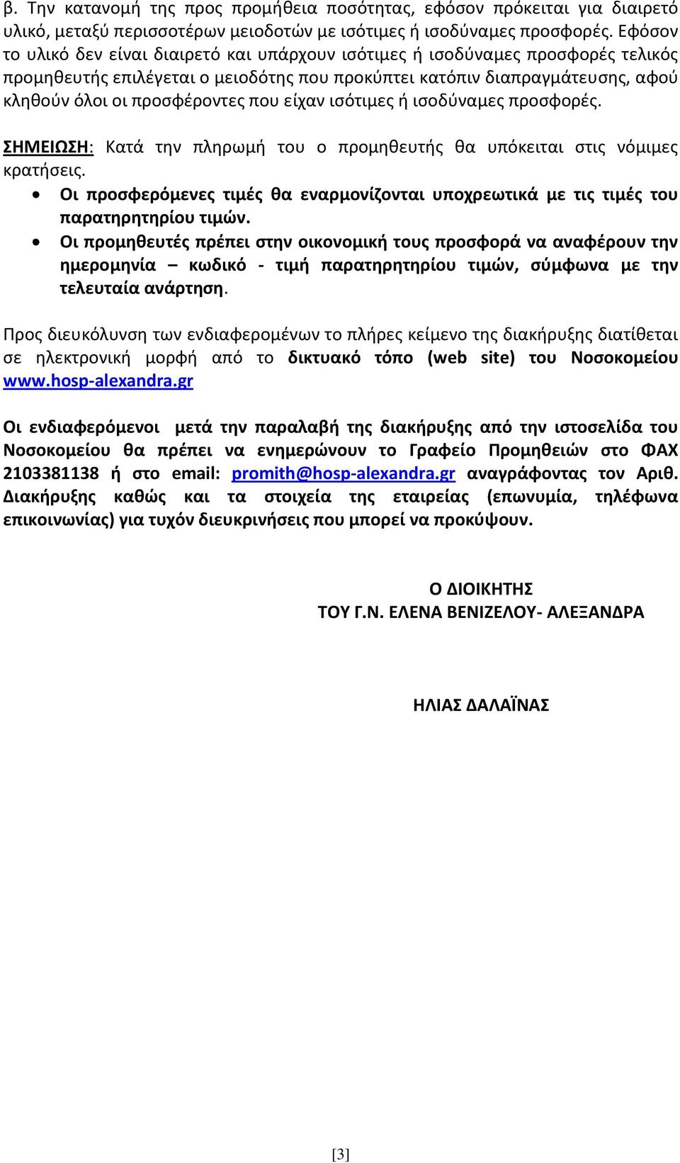 είχαν ισότιμες ή ισοδύναμες προσφορές. ΣΗΜΕΙΩΣΗ: Κατά την πληρωμή του ο προμηθευτής θα υπόκειται στις νόμιμες κρατήσεις.