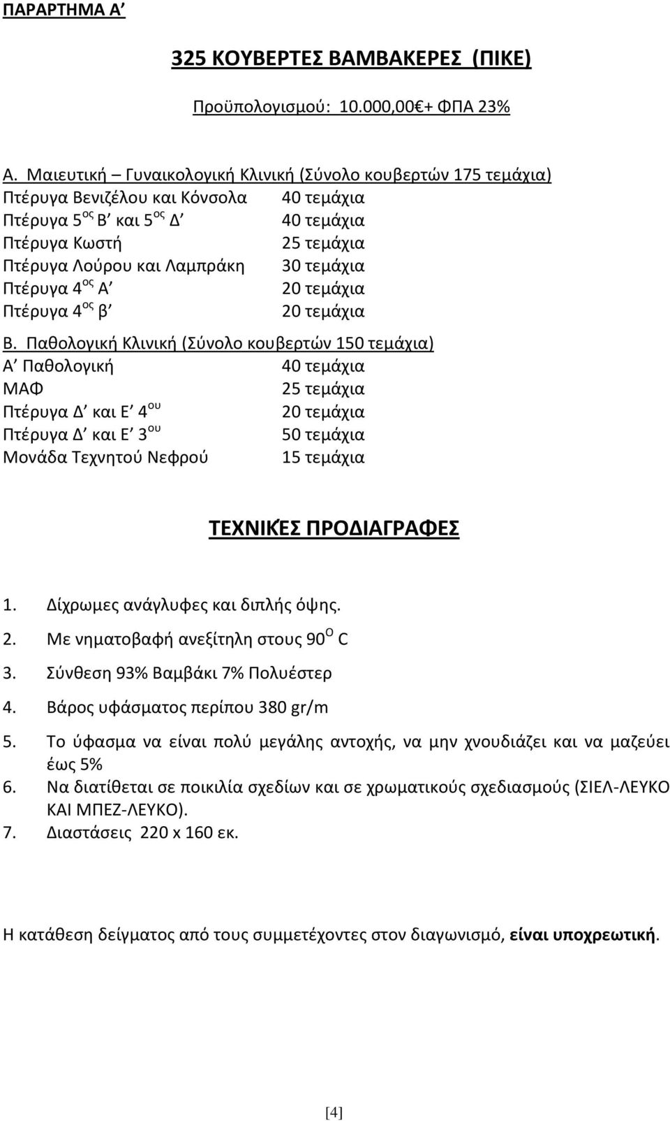 τεμάχια Πτέρυγα 4 ος Α 20 τεμάχια Πτέρυγα 4 ος β 20 τεμάχια Β.