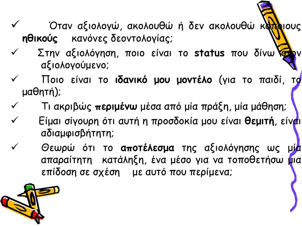 από μία πράξη, μία μάθηση; Είμαι σίγουρη ότι αυτή η προσδοκία μου είναι θεμιτή, είναι αδιαμφισβήτητη; Θεωρώ ότι το