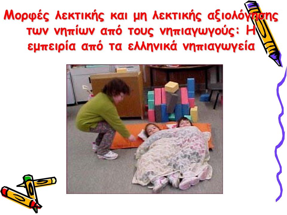 νηπίων από τους νηπιαγωγούς: