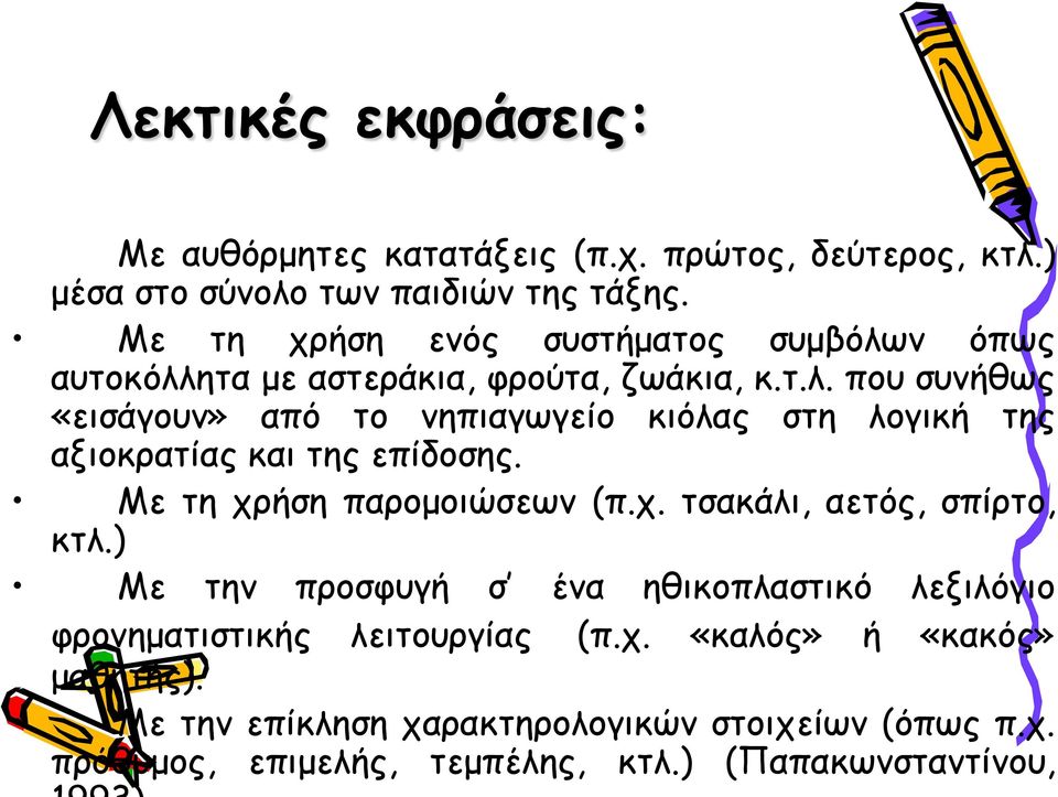 Με τη χρήση παρομοιώσεων (π.χ. τσακάλι, αετός, σπίρτο, κτλ.) Με την προσφυγή σ ένα ηθικοπλαστικό λεξιλόγιο φρονηματιστικής λειτουργίας (π.χ. «καλός» ή «κακός» μαθητής).