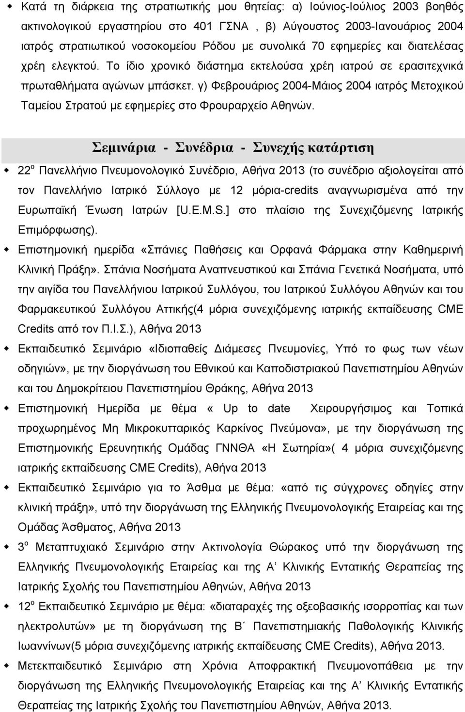 γ) Φεβρουάριος 2004-Μάιος 2004 ιατρός Μετοχικού Ταμείου Στρατού με εφημερίες στο Φρουραρχείο Αθηνών.