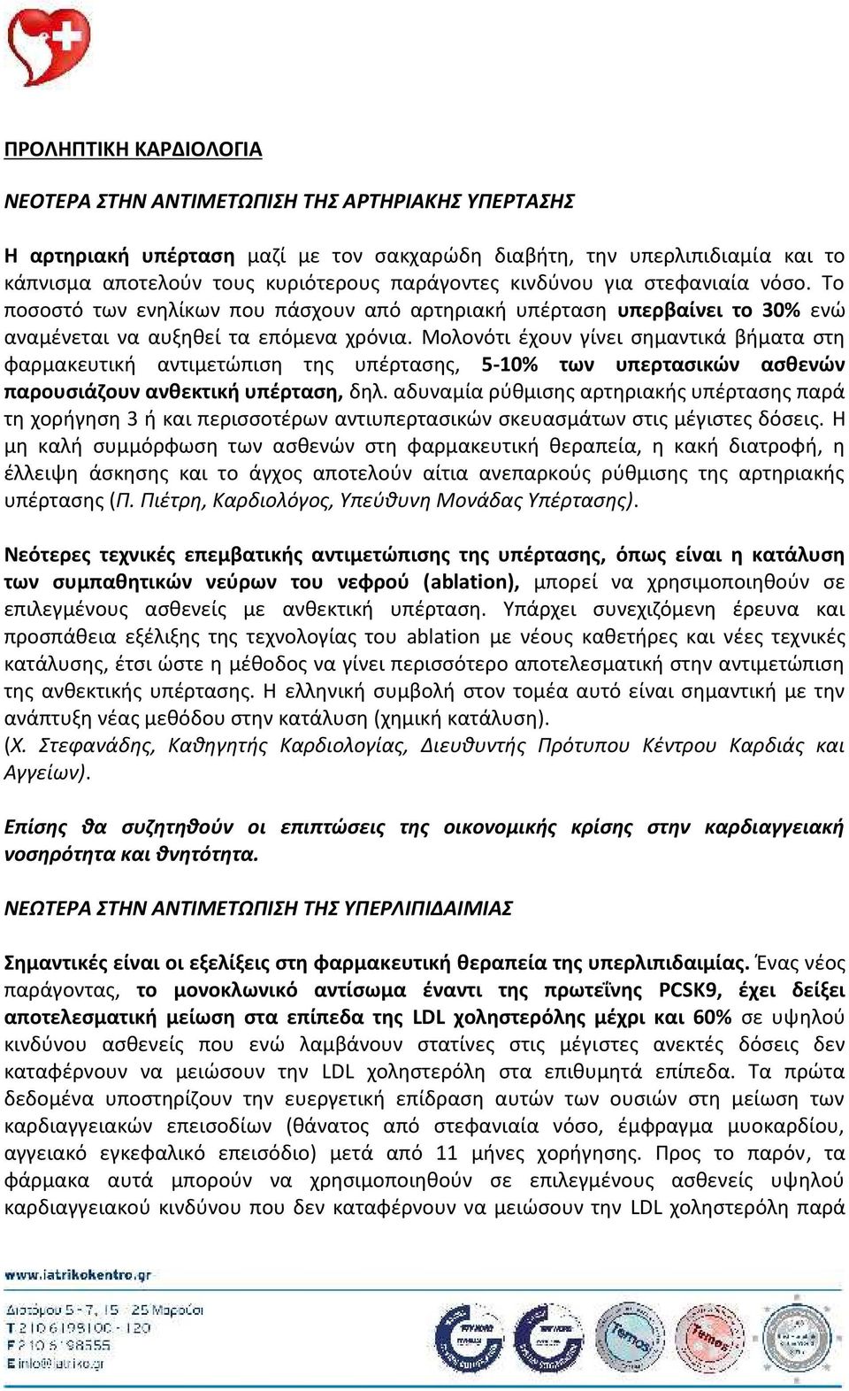 Μολονότι έχουν γίνει σημαντικά βήματα στη φαρμακευτική αντιμετώπιση της υπέρτασης, 5-10% των υπερτασικών ασθενών παρουσιάζουν ανθεκτική υπέρταση, δηλ.