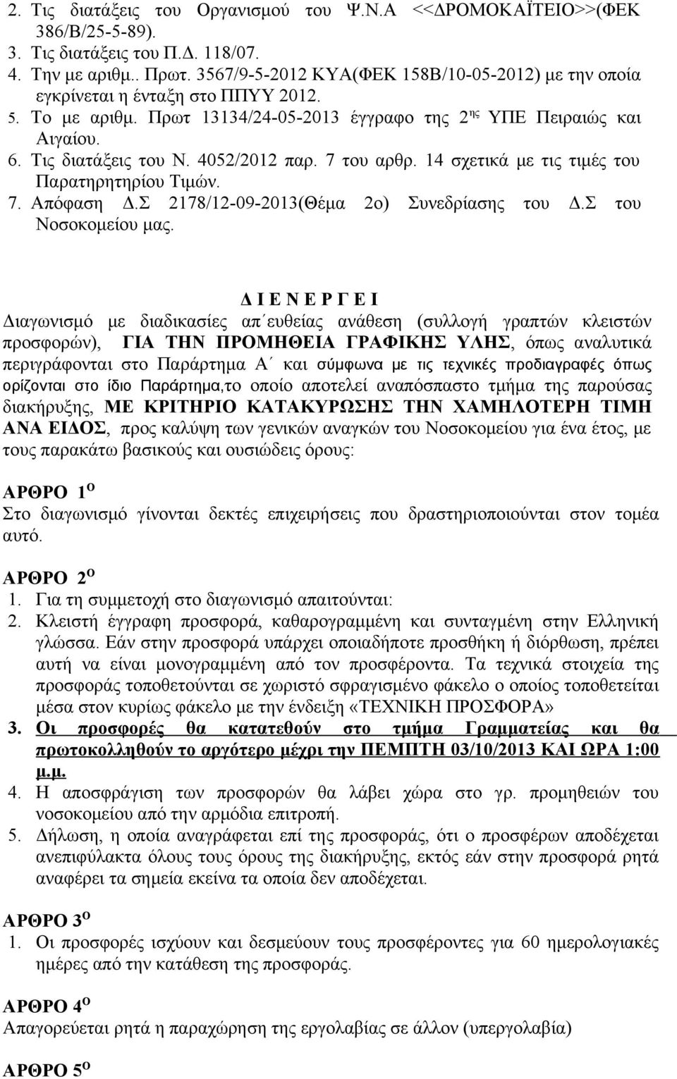 4052/2012 παρ. 7 του αρθρ. 14 σχετικά με τις τιμές του Παρατηρητηρίου Τιμών. 7. Απόφαση Δ.Σ 2178/12-09-2013(Θέμα 2ο) Συνεδρίασης του Δ.Σ του Νοσοκομείου μας.