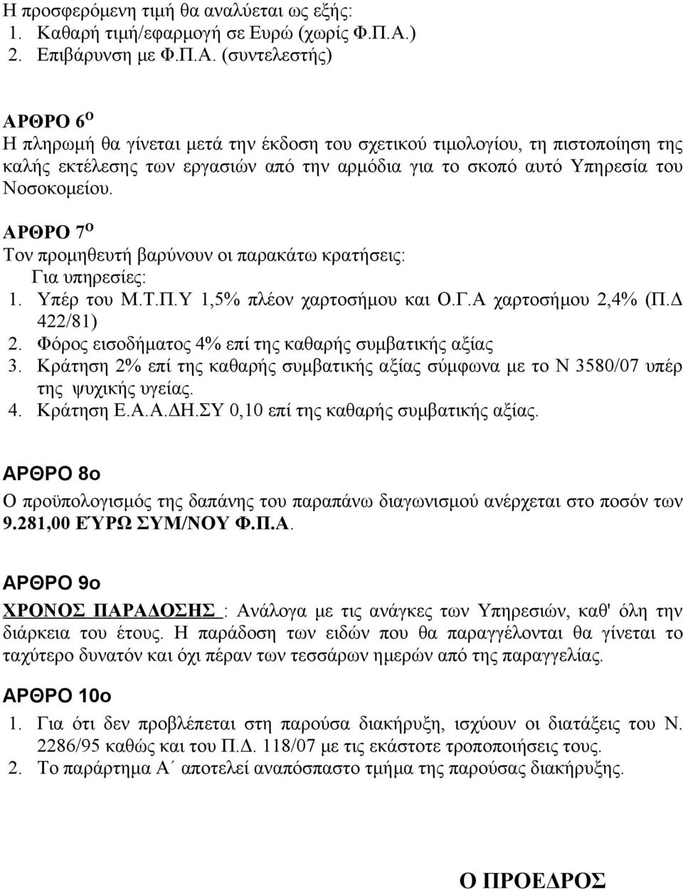 (συντελεστής) ΑΡΘΡΟ 6 Ο Η πληρωμή θα γίνεται μετά την έκδοση του σχετικού τιμολογίου, τη πιστοποίηση της καλής εκτέλεσης των εργασιών από την αρμόδια για το σκοπό αυτό Υπηρεσία του Νοσοκομείου.