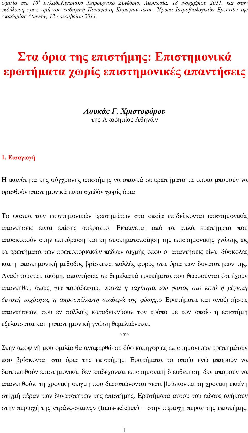 Εισαγωγή Η ικανότητα της σύγχρονης επιστήµης να απαντά σε ερωτήµατα τα οποία µπορούν να ορισθούν επιστηµονικά είναι σχεδόν χωρίς όρια.