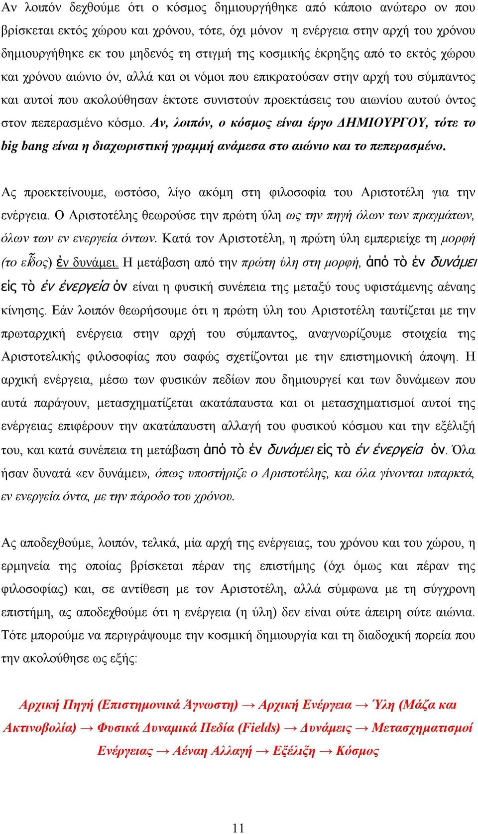 στον πεπερασµένο κόσµο. Αν, λοιπόν, ο κόσµος είναι έργο ΗΜΙΟΥΡΓΟΥ, τότε το big bang είναι η διαχωριστική γραµµή ανάµεσα στο αιώνιο και το πεπερασµένο.