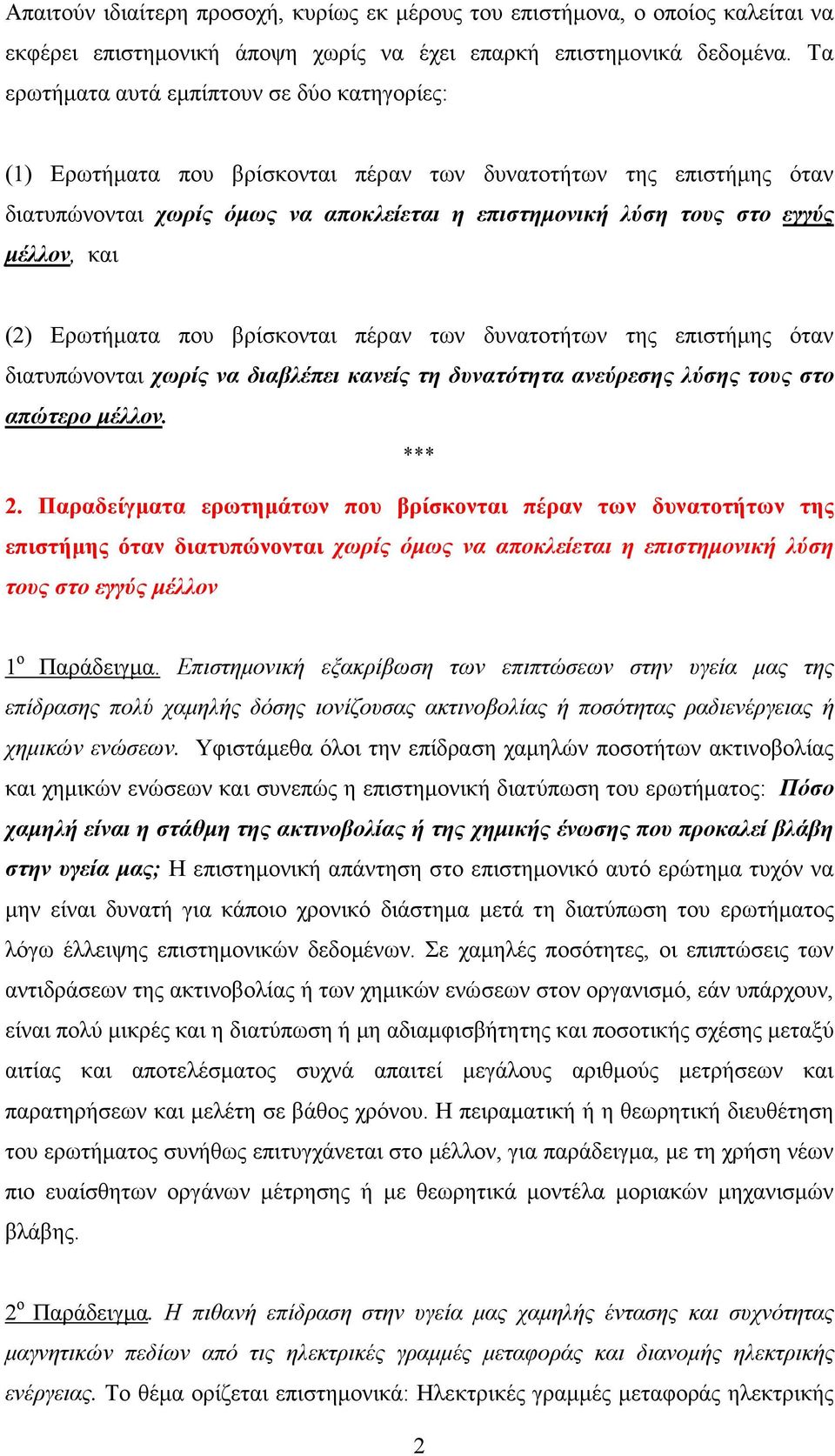 και (2) Ερωτήµατα που βρίσκονται πέραν των δυνατοτήτων της επιστήµης όταν διατυπώνονται χωρίς να διαβλέπει κανείς τη δυνατότητα ανεύρεσης λύσης τους στο απώτερο µέλλον. *** 2.