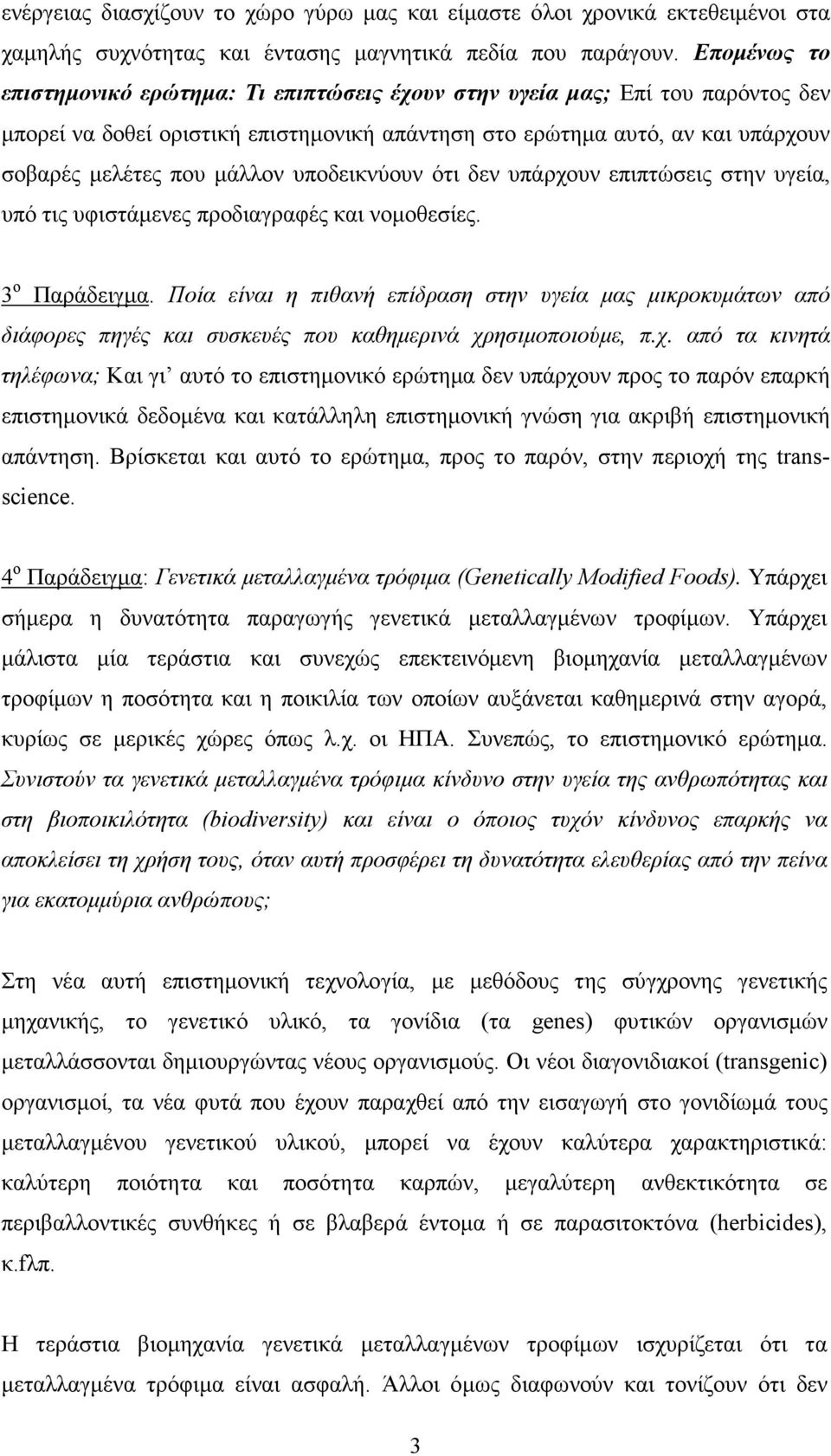 υποδεικνύουν ότι δεν υπάρχουν επιπτώσεις στην υγεία, υπό τις υφιστάµενες προδιαγραφές και νοµοθεσίες. 3 ο Παράδειγµα.