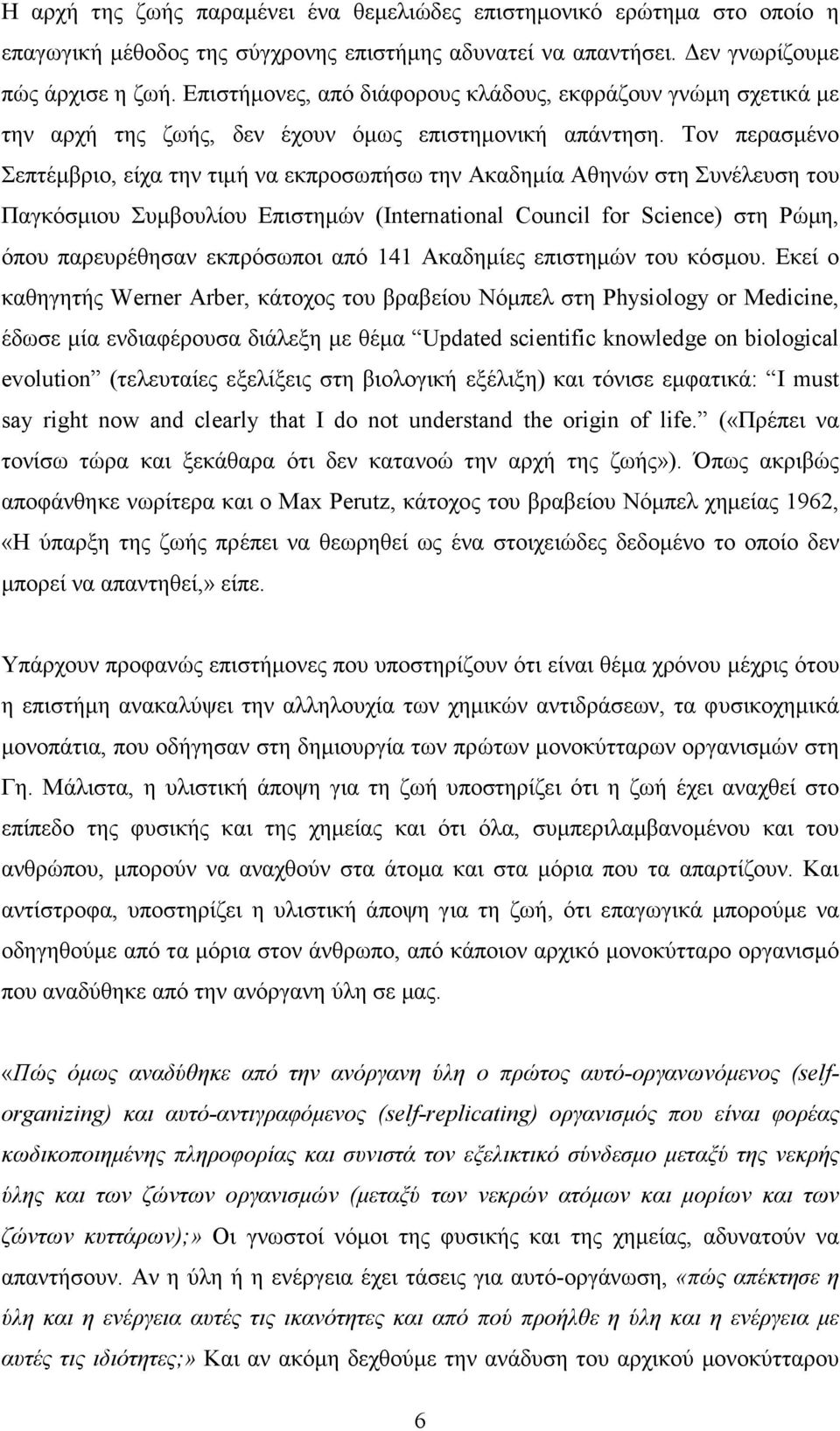 Τον περασµένο Σεπτέµβριο, είχα την τιµή να εκπροσωπήσω την Ακαδηµία Αθηνών στη Συνέλευση του Παγκόσµιου Συµβουλίου Επιστηµών (International Council for Science) στη Ρώµη, όπου παρευρέθησαν εκπρόσωποι