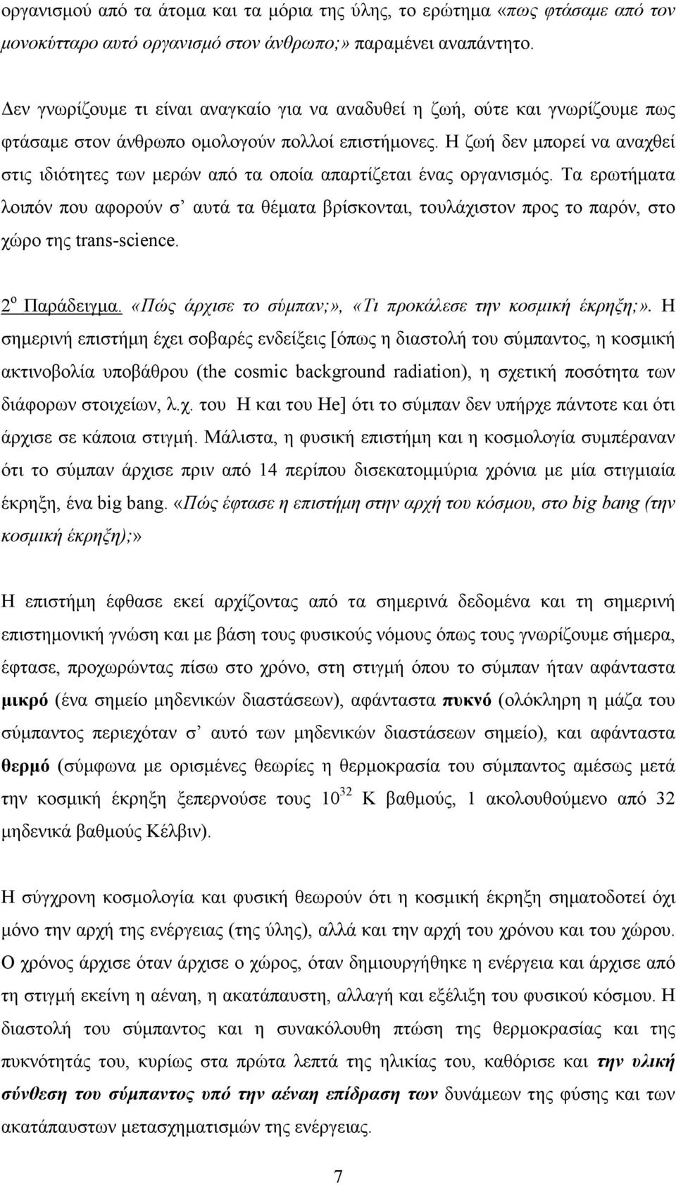 Η ζωή δεν µπορεί να αναχθεί στις ιδιότητες των µερών από τα οποία απαρτίζεται ένας οργανισµός.