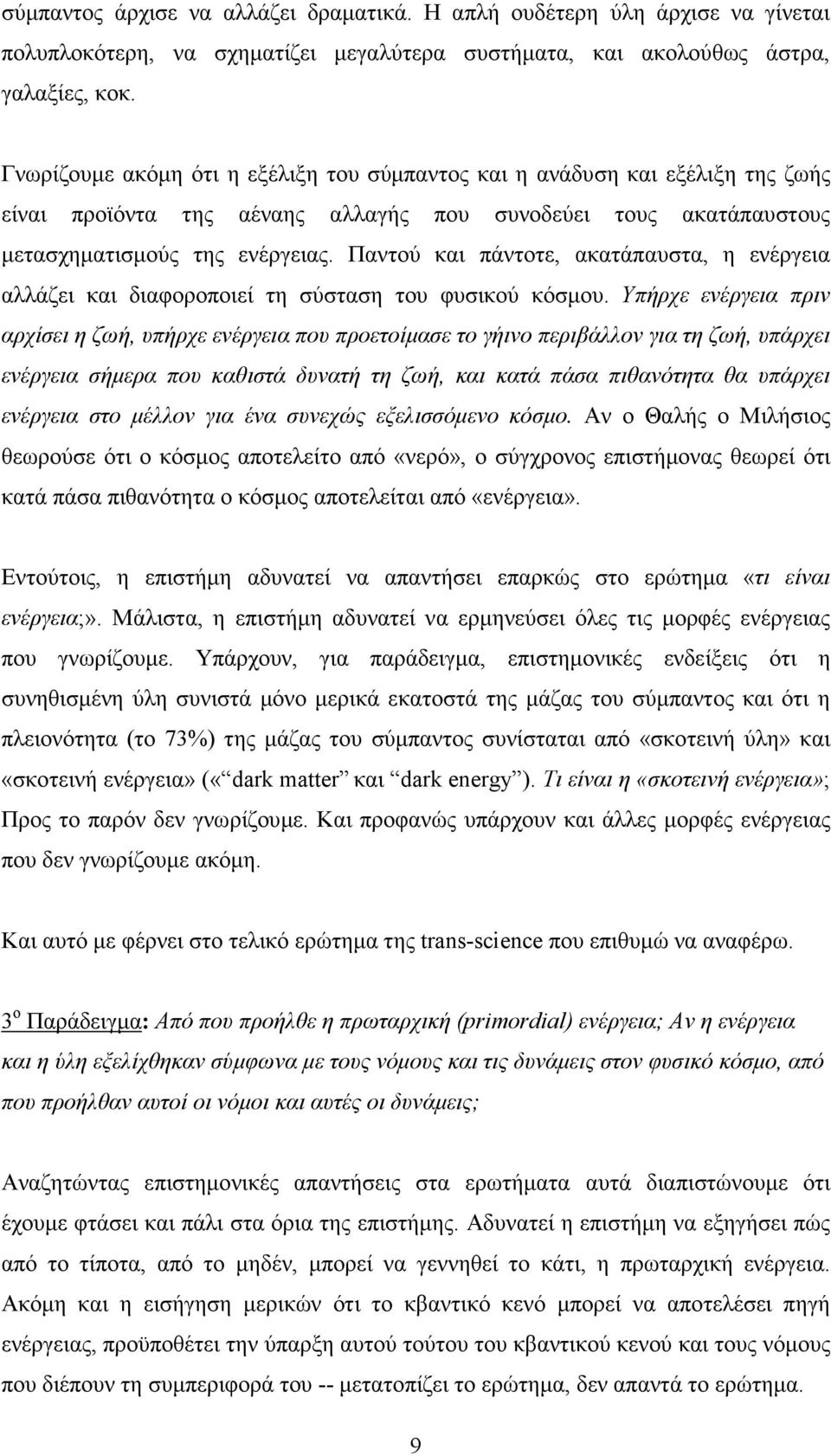 Παντού και πάντοτε, ακατάπαυστα, η ενέργεια αλλάζει και διαφοροποιεί τη σύσταση του φυσικού κόσµου.