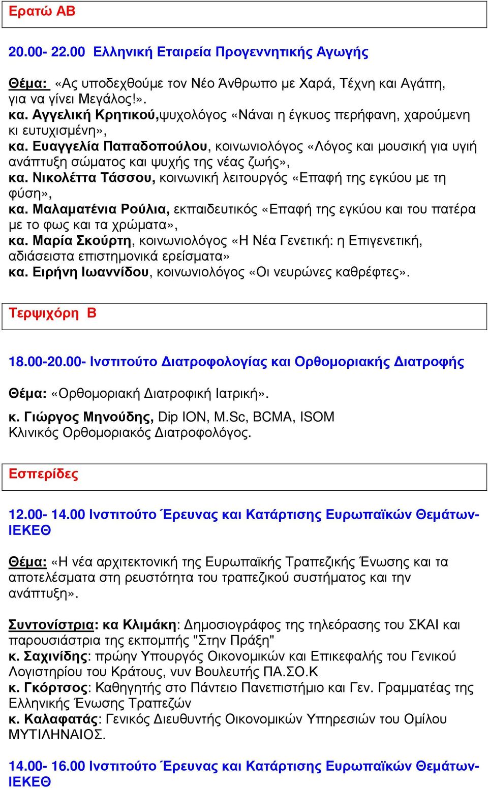 Ευαγγελία Παπαδοπούλου, κοινωνιολόγος «Λόγος και µουσική για υγιή ανάπτυξη σώµατος και ψυχής της νέας ζωής», κα. Νικολέττα Τάσσου, κοινωνική λειτουργός «Επαφή της εγκύου µε τη φύση», κα.