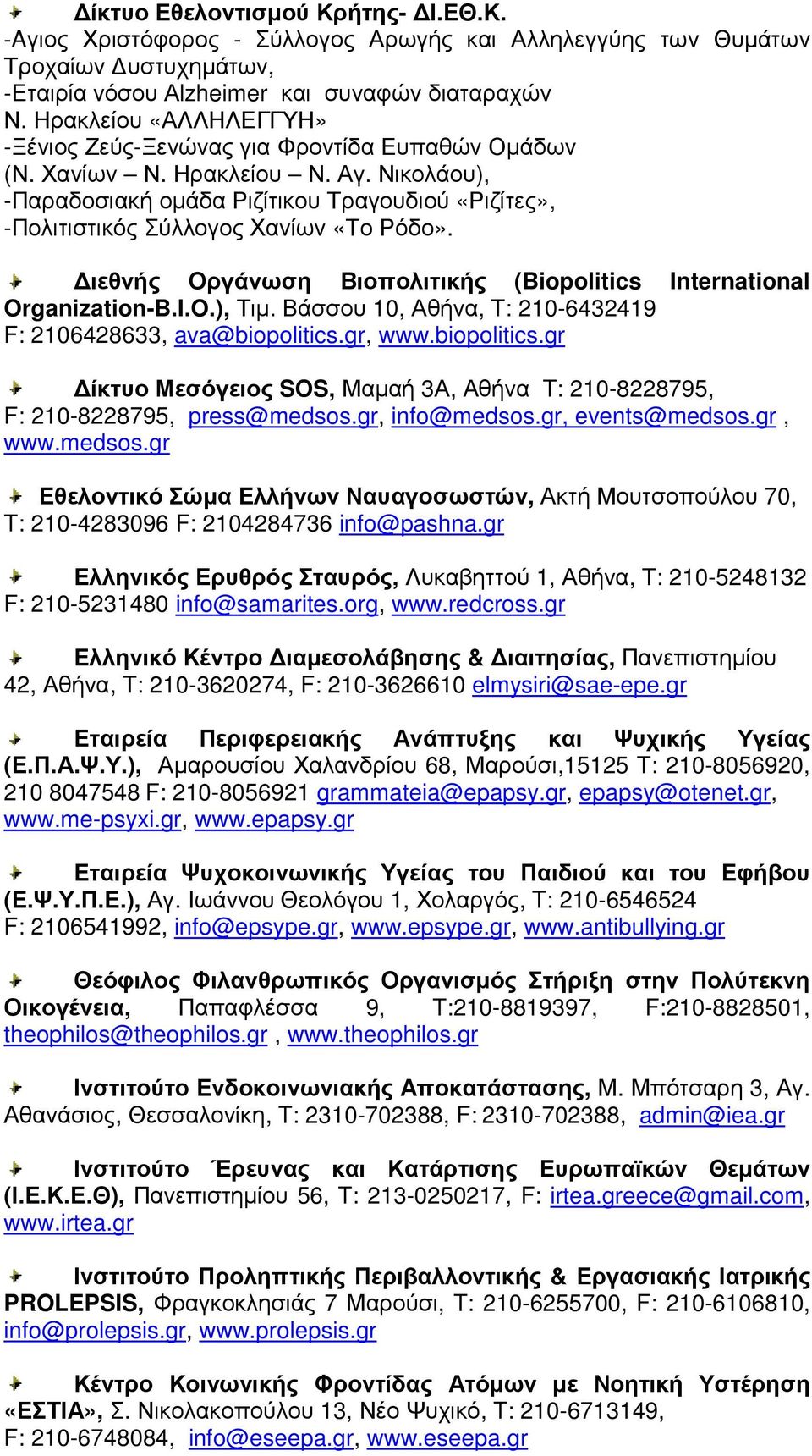 Νικολάου), -Παραδοσιακή οµάδα Ριζίτικου Τραγουδιού «Ριζίτες», -Πολιτιστικός Σύλλογος Χανίων «Το Ρόδο». ιεθνής Οργάνωση Βιοπολιτικής (Biopolitics International Organization-B.I.O.), Τιµ.