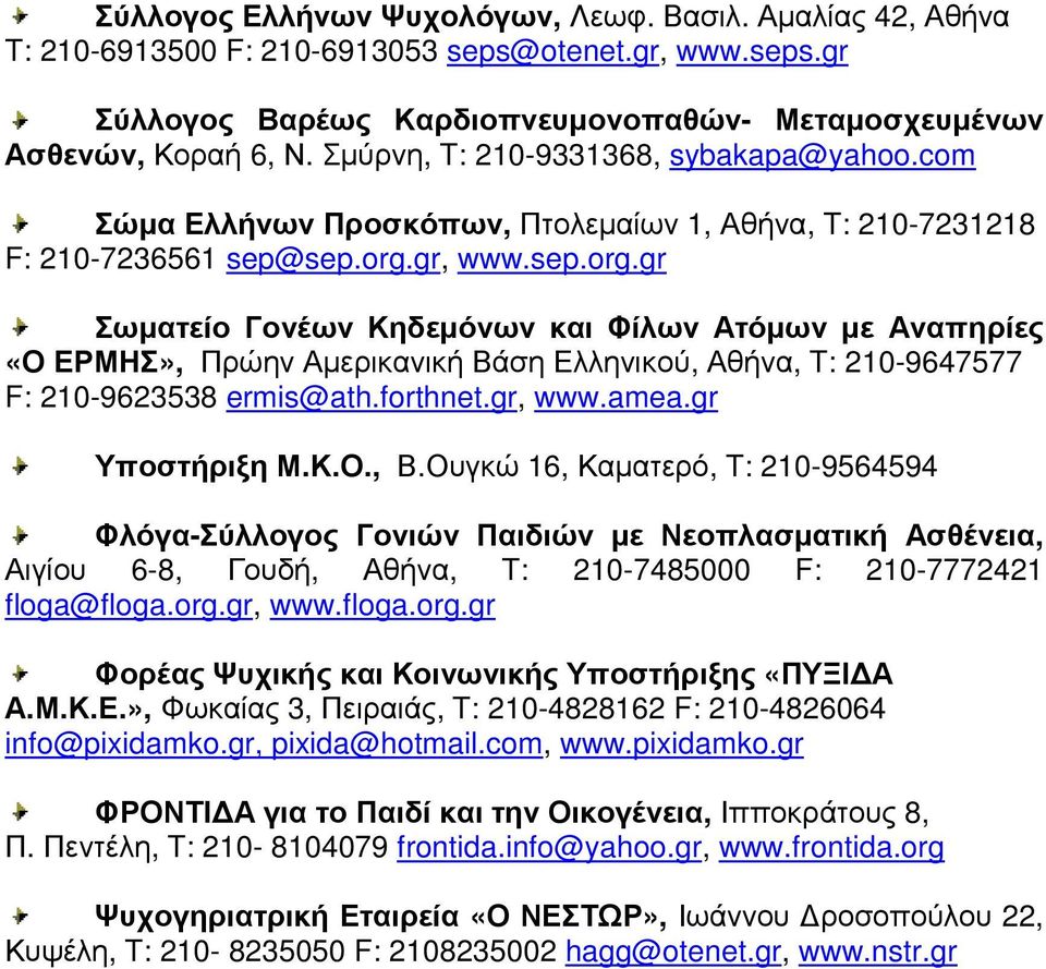 gr, www.sep.org.gr Σωµατείο Γονέων Κηδεµόνων και Φίλων Ατόµων µε Αναπηρίες «Ο ΕΡΜΗΣ», Πρώην Αµερικανική Βάση Ελληνικού, Αθήνα, T: 210-9647577 F: 210-9623538 ermis@ath.forthnet.gr, www.amea.