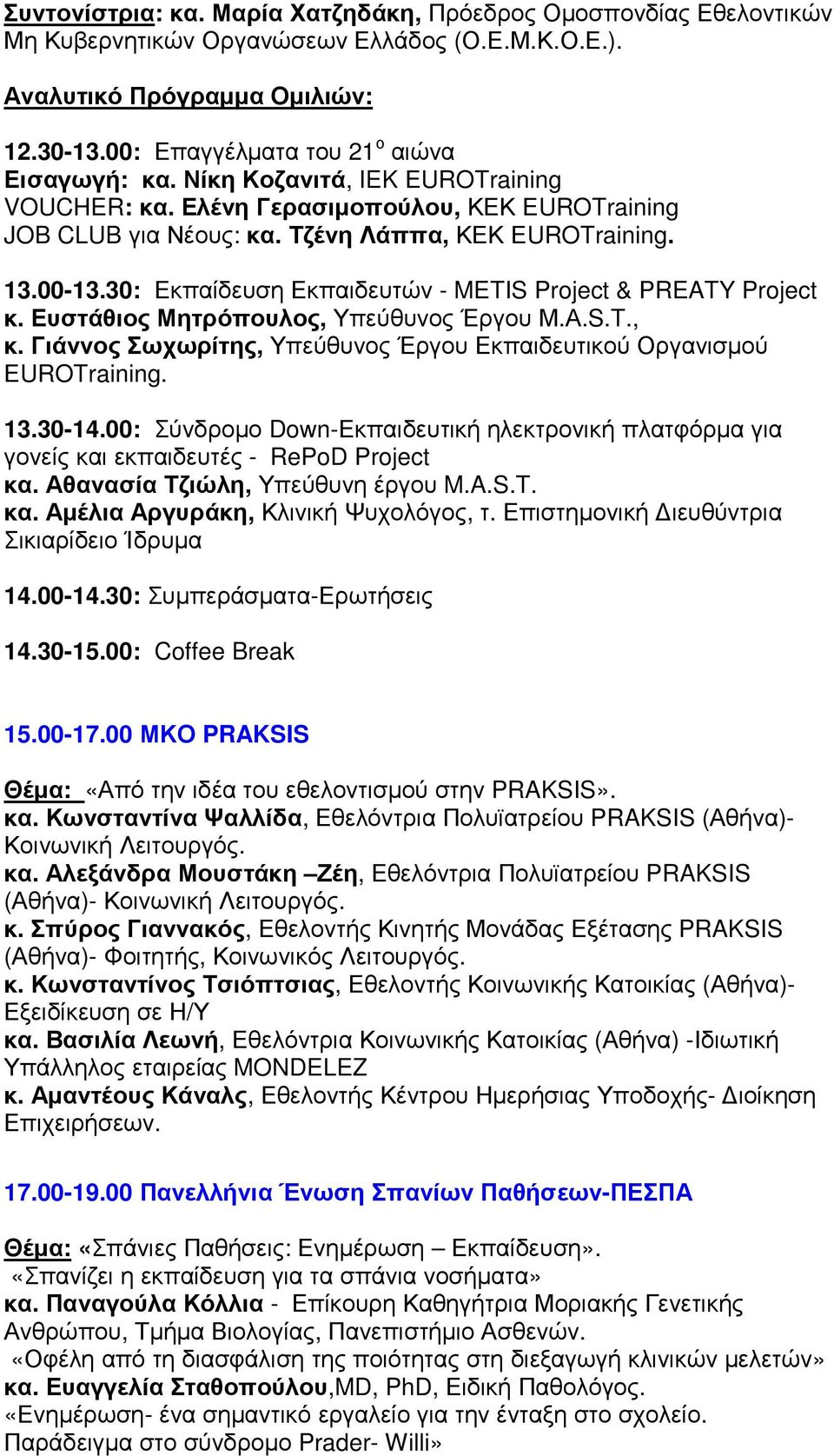 30: Εκπαίδευση Εκπαιδευτών - METIS Project & ΡREATY Project κ. Ευστάθιος Μητρόπουλος, Υπεύθυνος Έργου Μ.Α.S.T., κ. Γιάννος Σωχωρίτης, Υπεύθυνος Έργου Εκπαιδευτικού Οργανισµού ΕUROTraining. 13.30-14.