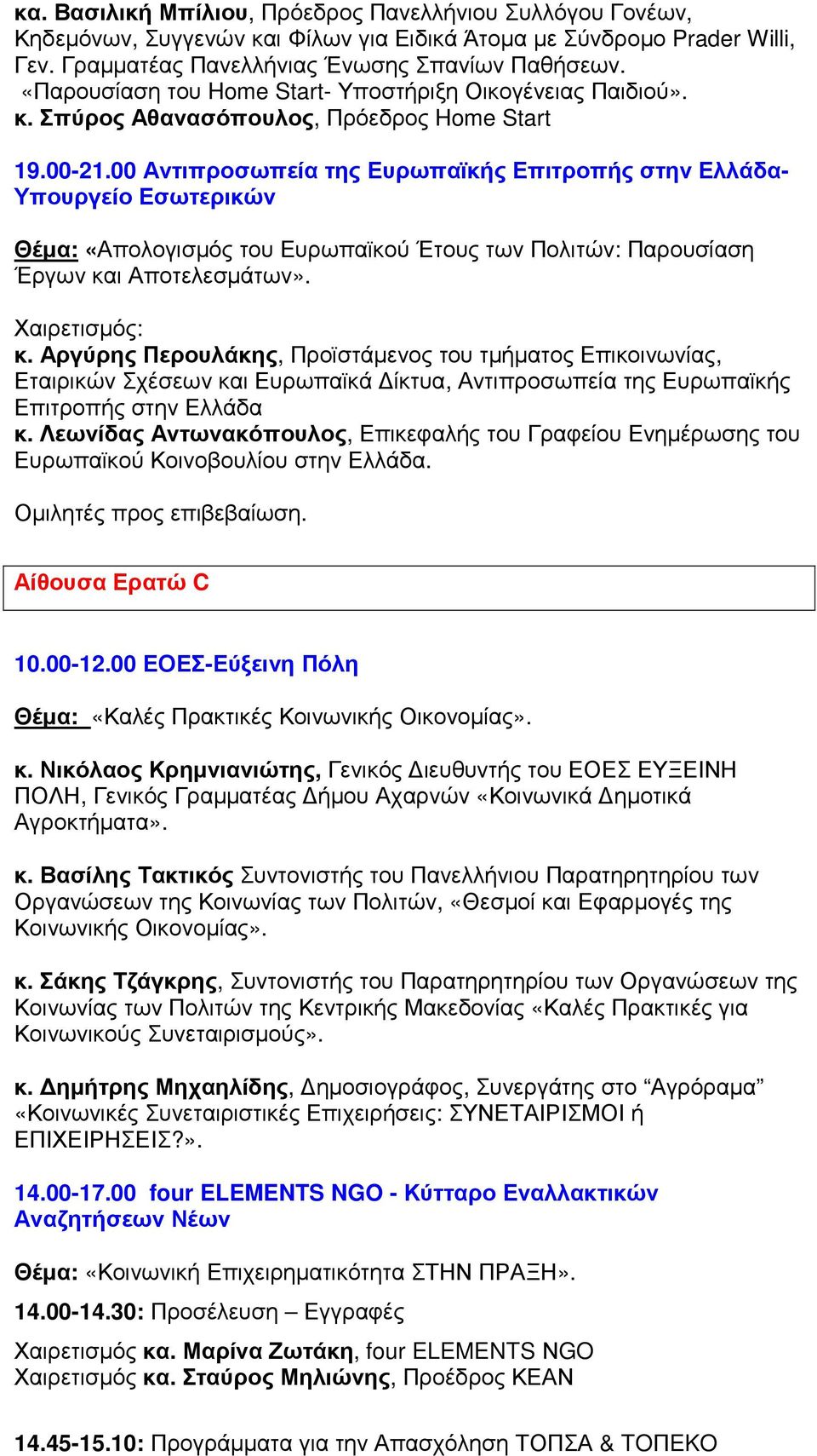 00 Αντιπροσωπεία της Ευρωπαϊκής Επιτροπής στην Ελλάδα- Υπουργείο Εσωτερικών Θέµα: «Απολογισµός του Ευρωπαϊκού Έτους των Πολιτών: Παρουσίαση Έργων και Αποτελεσµάτων». Χαιρετισµός: κ.