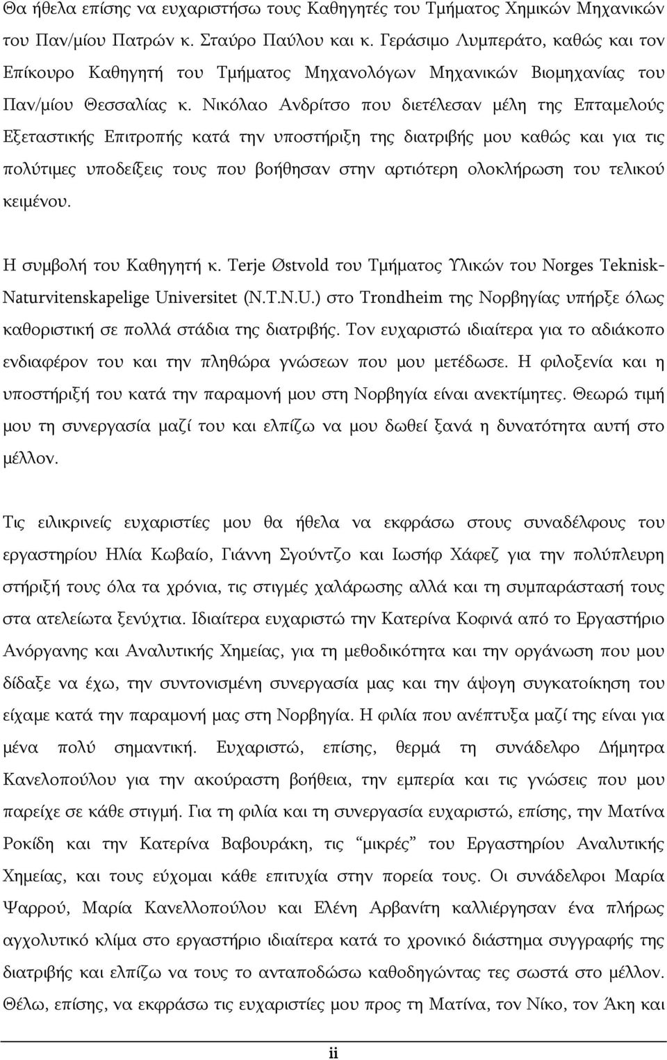 Νικόλαο Ανδρίτσο που διετέλεσαν μέλη της Επταμελούς Εξεταστικής Επιτροπής κατά την υποστήριξη της διατριβής μου καθώς και για τις πολύτιμες υποδείξεις τους που βοήθησαν στην αρτιότερη ολοκλήρωση του