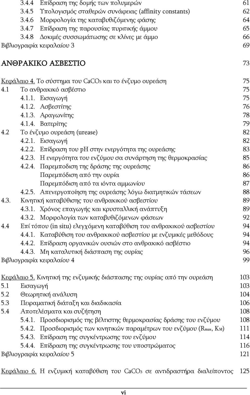 1.2. Ασβεστίτης 76 4.1.3. Αραγωνίτης 78 4.1.4. Βατερίτης 79 4.2 Το ένζυμο ουρεάση (urease) 82 4.2.1. Εισαγωγή 82 4.2.2. Επίδραση του ph στην ενεργότητα της ουρεάσης 83 4.2.3. Η ενεργότητα του ενζύμου σα συνάρτηση της θερμοκρασίας 85 4.
