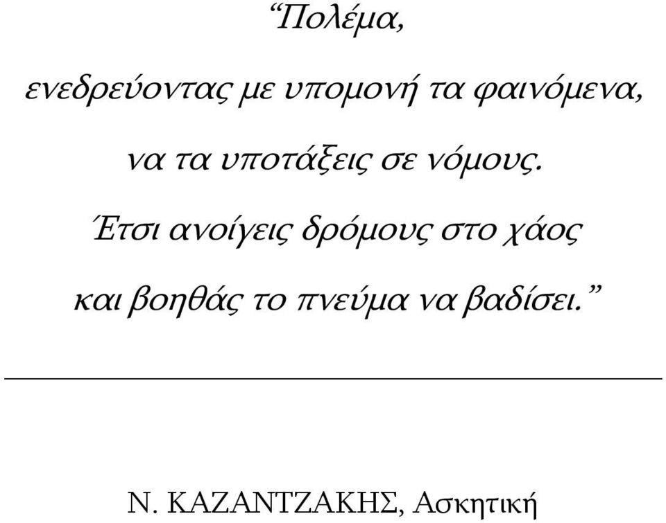 Έτσι ανοίγεις δρόμους στο χάος και